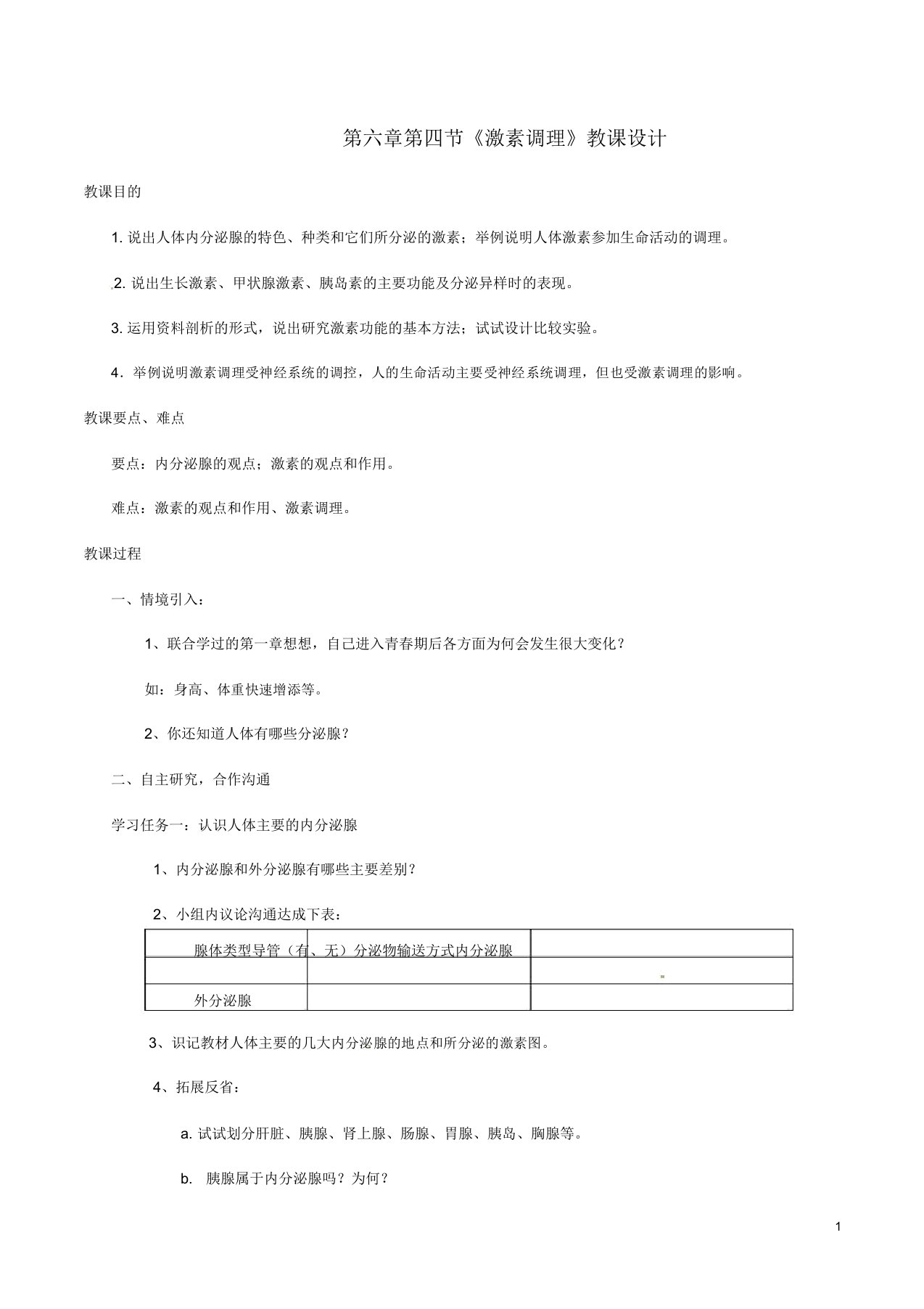 七年级生物下册第四单元第六章人体生命活动调节第四节激素调节教案2新人教版