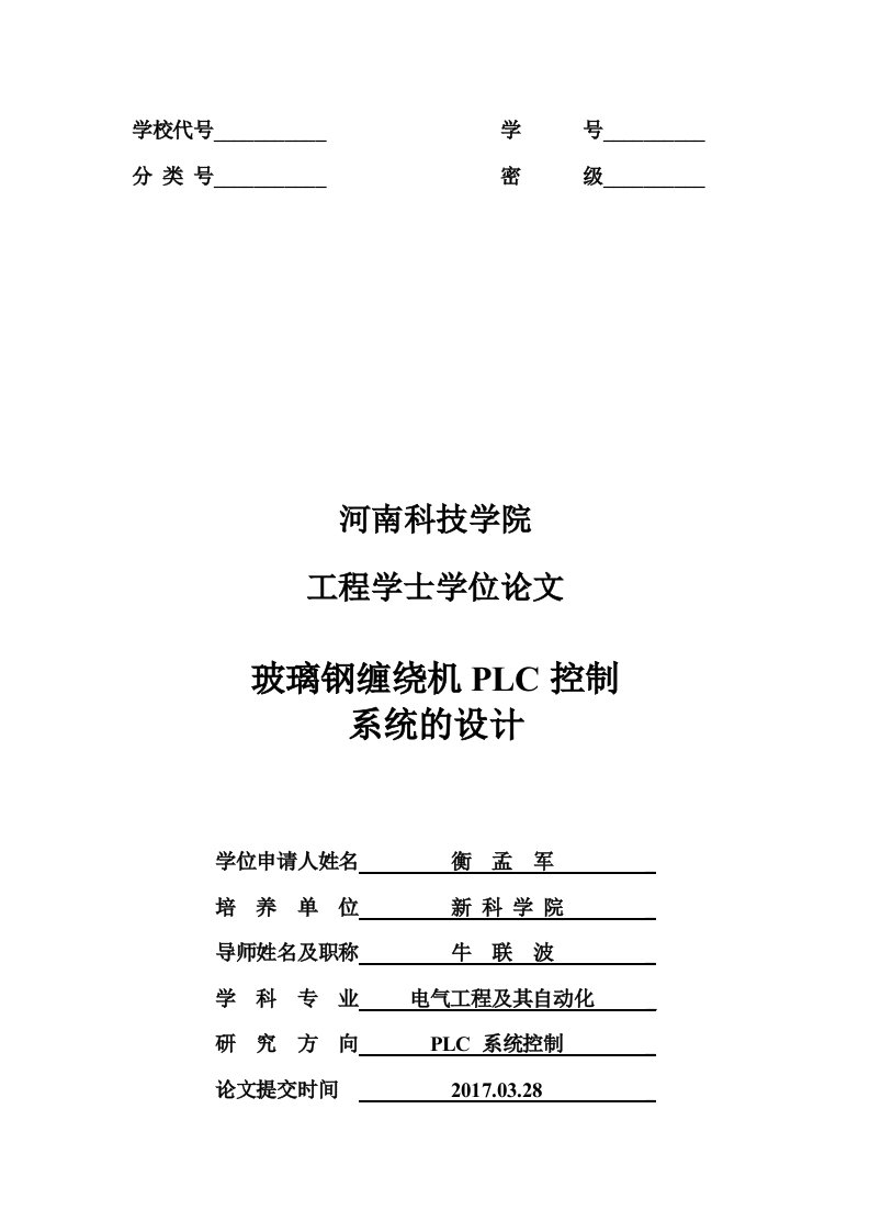 玻璃钢缠绕机PLC控制系统的设计-电气工程及其自动化硕士论文