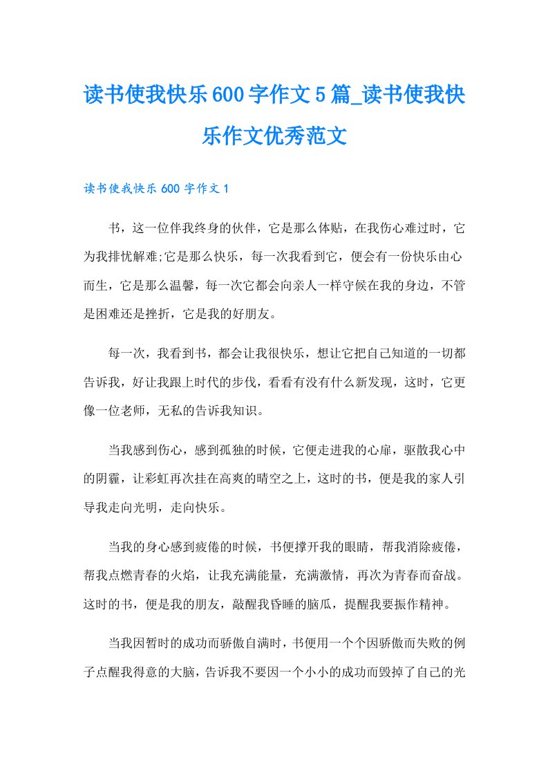 【word版】读书使我快乐600字作文5篇_读书使我快乐作文优秀范文