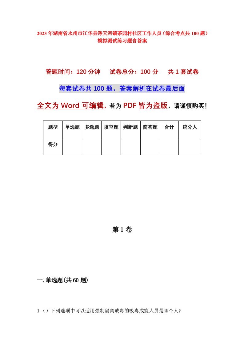 2023年湖南省永州市江华县涔天河镇茶园村社区工作人员综合考点共100题模拟测试练习题含答案