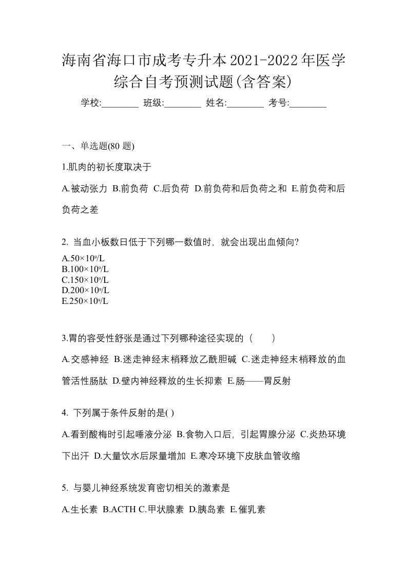 海南省海口市成考专升本2021-2022年医学综合自考预测试题含答案