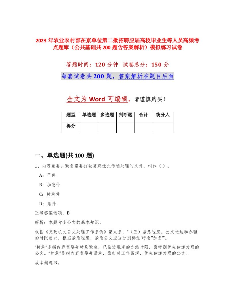 2023年农业农村部在京单位第二批招聘应届高校毕业生等人员高频考点题库公共基础共200题含答案解析模拟练习试卷