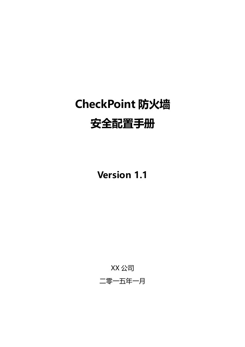 Checkpoint防火墙安全配置手册V11