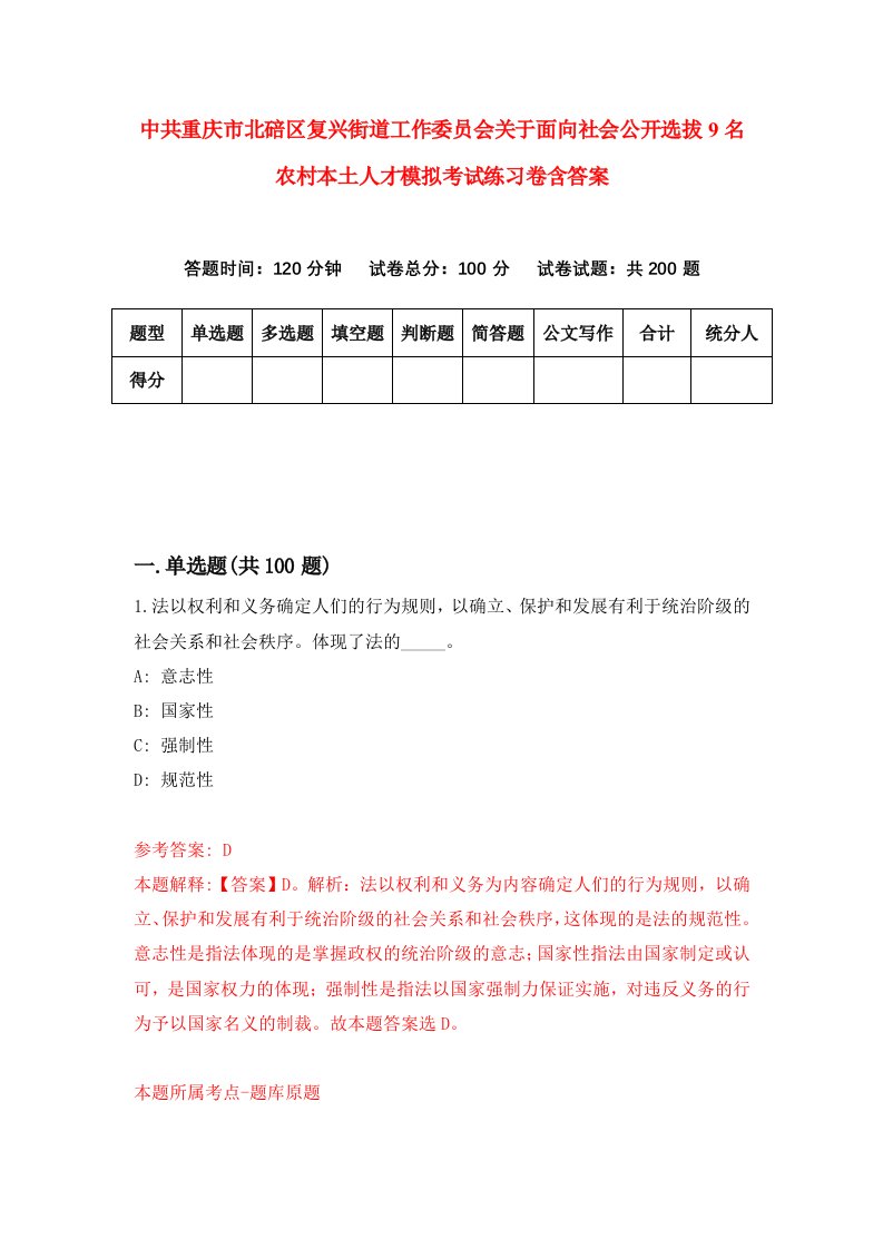 中共重庆市北碚区复兴街道工作委员会关于面向社会公开选拔9名农村本土人才模拟考试练习卷含答案第2套