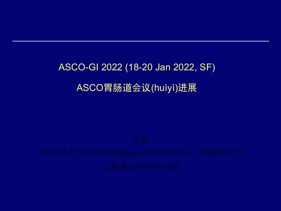 医学专题一ASCO胃肠道会议进展张俊