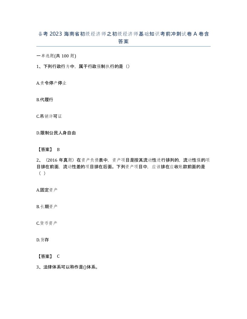 备考2023海南省初级经济师之初级经济师基础知识考前冲刺试卷A卷含答案