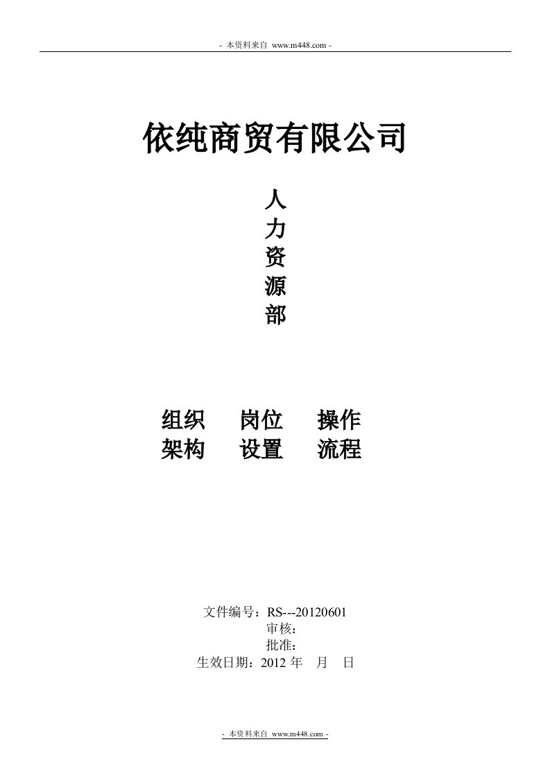 依纯商贸公司组织架构、岗位设置、制度流程DOC-组织结构