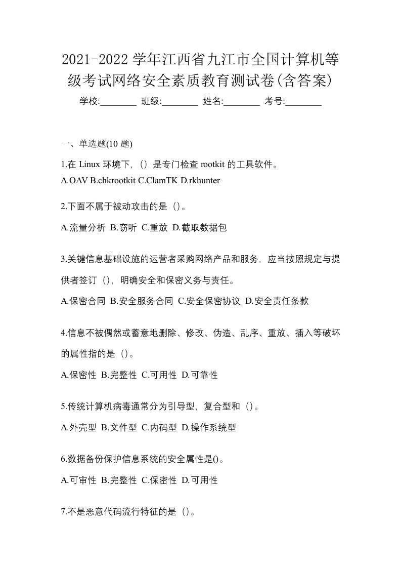 2021-2022学年江西省九江市全国计算机等级考试网络安全素质教育测试卷含答案