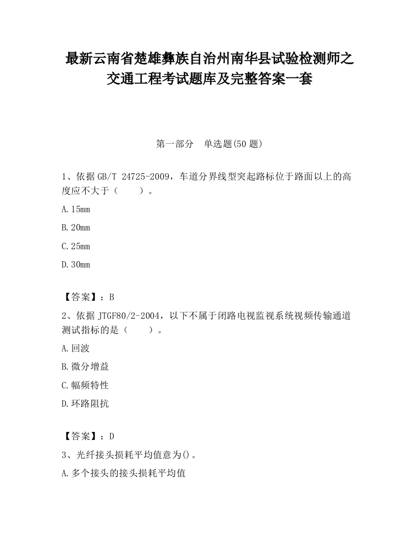 最新云南省楚雄彝族自治州南华县试验检测师之交通工程考试题库及完整答案一套