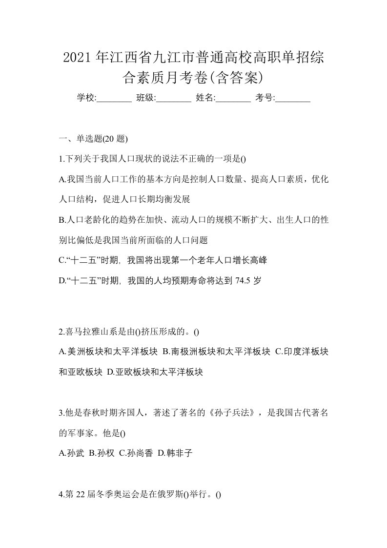 2021年江西省九江市普通高校高职单招综合素质月考卷含答案