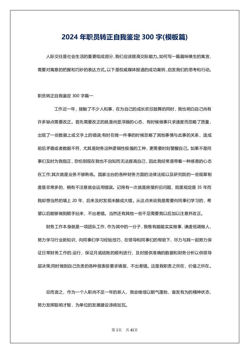 2024年职员转正自我鉴定300字(模板篇)