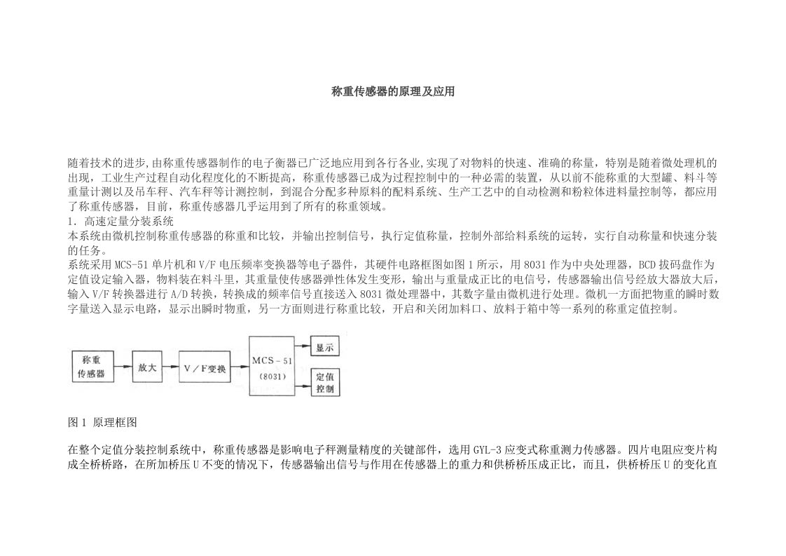 称重传感器的原理及应用