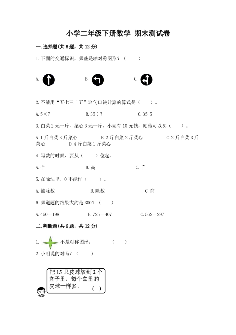 小学二年级下册数学-期末测试卷带答案(综合卷)