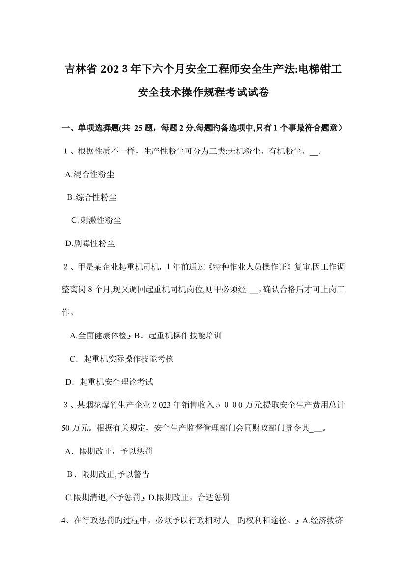 2023年吉林省下半年安全工程师安全生产法电梯钳工安全技术操作规程考试试卷