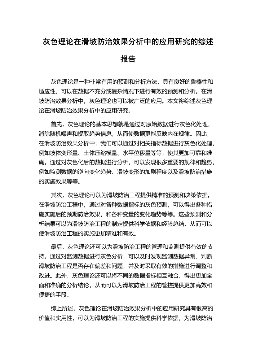 灰色理论在滑坡防治效果分析中的应用研究的综述报告