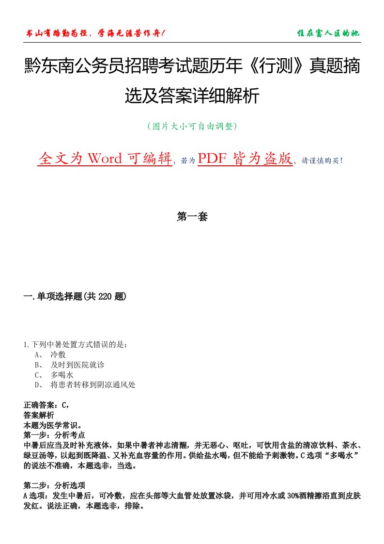 黔东南公务员招聘考试题历年《行测》真题摘选及答案详细解析版