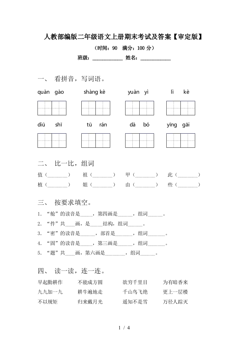 人教部编版二年级语文上册期末考试及答案【审定版】