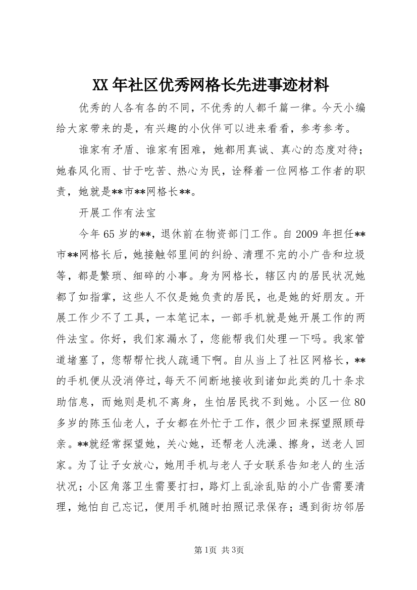 XX年社区优秀网格长先进事迹材料