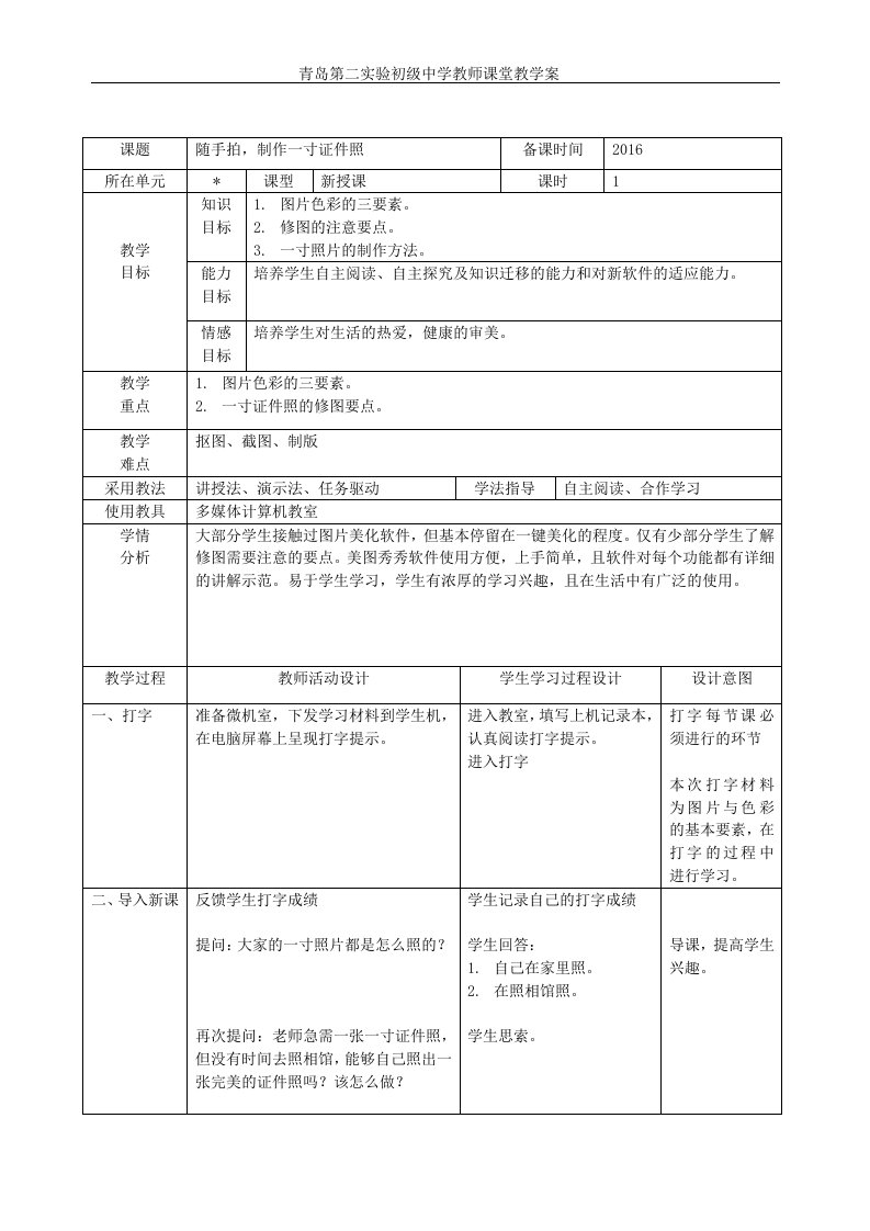 美图秀秀制作一寸证件照教案