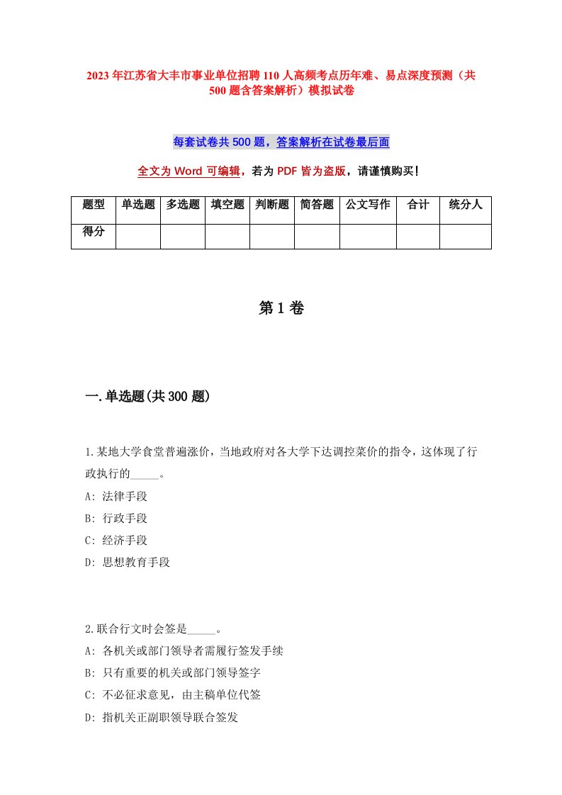 2023年江苏省大丰市事业单位招聘110人高频考点历年难易点深度预测共500题含答案解析模拟试卷