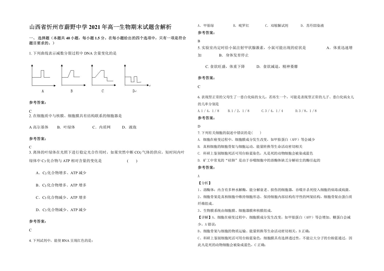 山西省忻州市蔚野中学2021年高一生物期末试题含解析