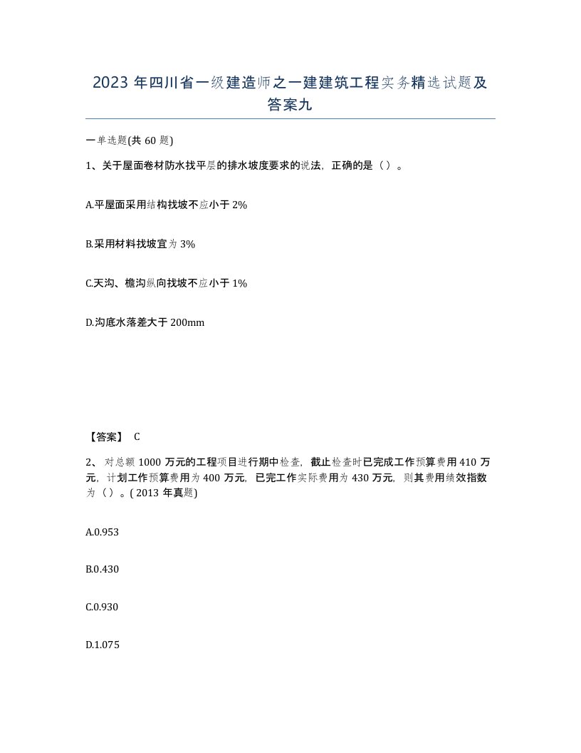 2023年四川省一级建造师之一建建筑工程实务试题及答案九