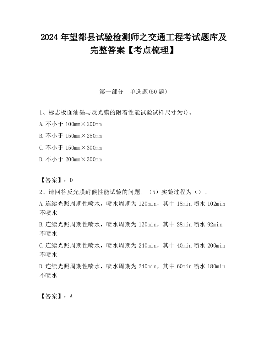 2024年望都县试验检测师之交通工程考试题库及完整答案【考点梳理】