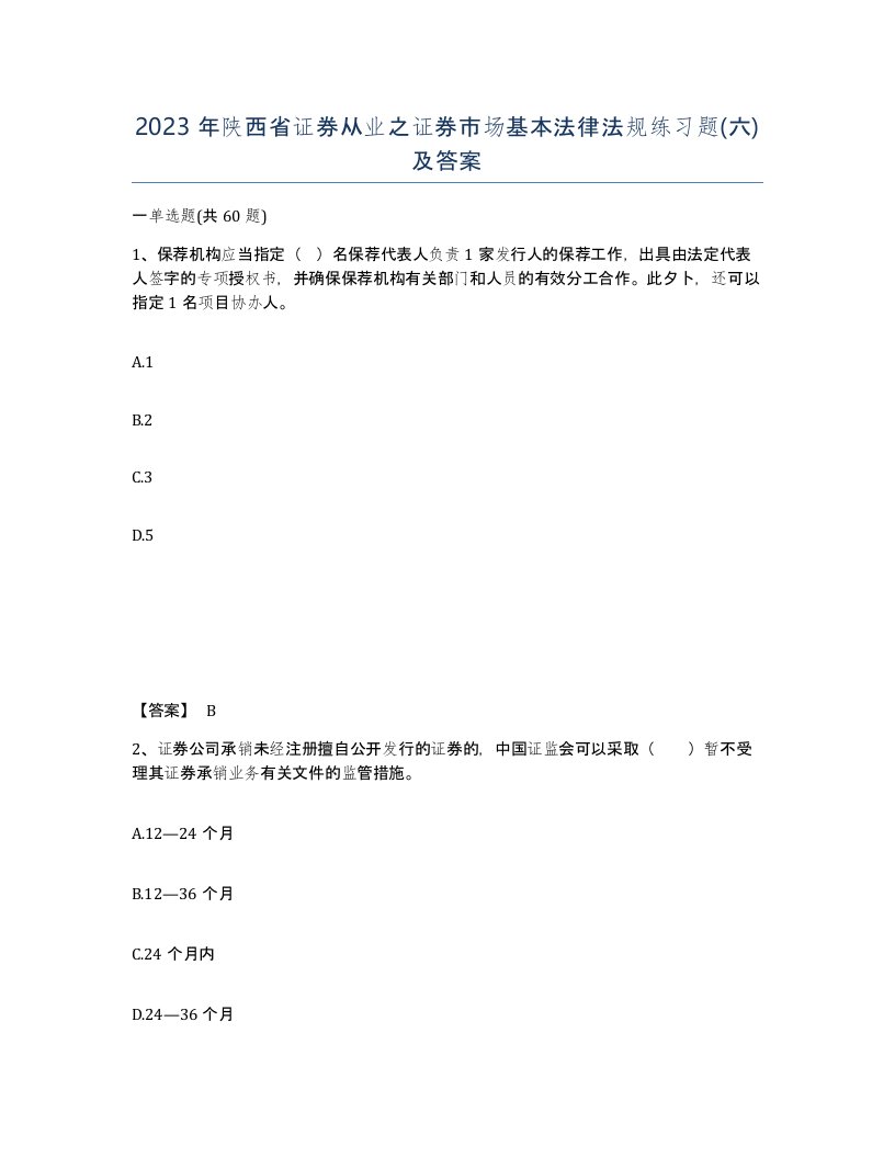 2023年陕西省证券从业之证券市场基本法律法规练习题六及答案