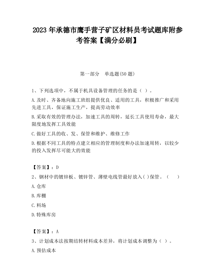 2023年承德市鹰手营子矿区材料员考试题库附参考答案【满分必刷】