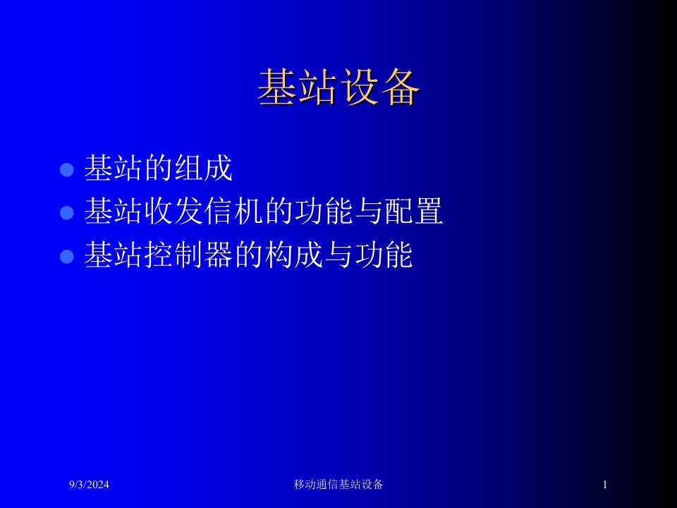 2021年移动通信基站设备讲义