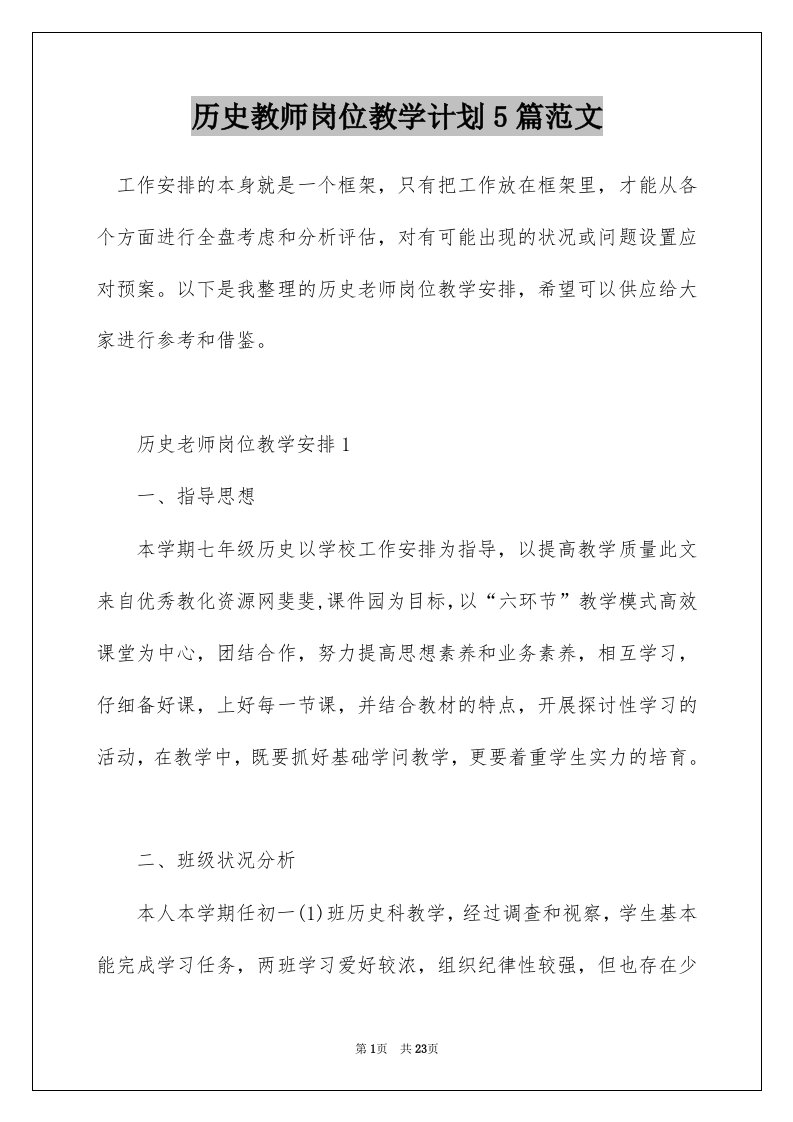 历史教师岗位教学计划5篇范文