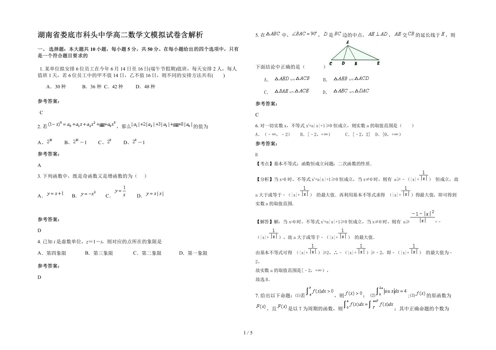 湖南省娄底市科头中学高二数学文模拟试卷含解析