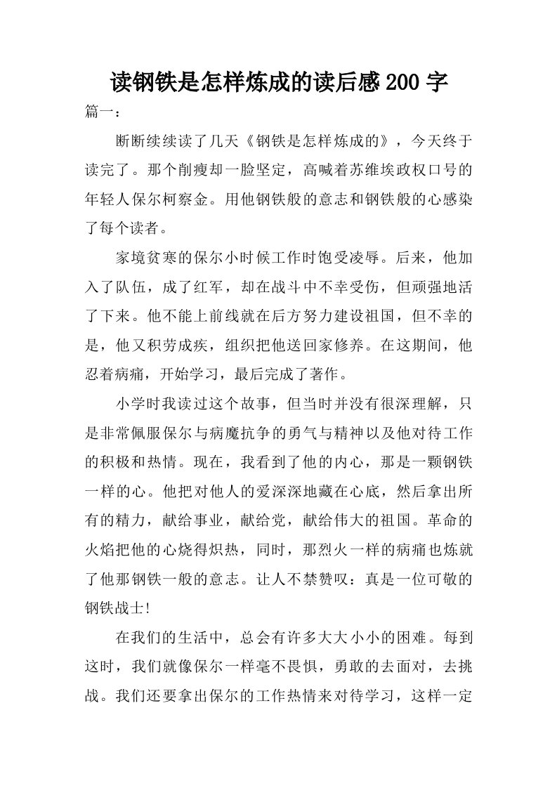 读钢铁是怎样炼成的读后感200字.doc