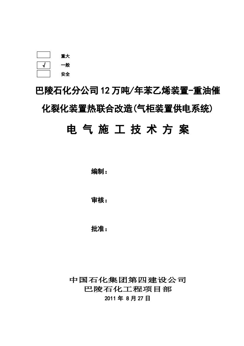 苯乙烯装置-重油催化裂化装置热联合改造电气施工方案(电动、照明、接地部分)