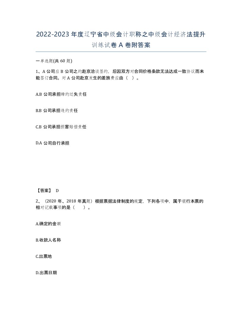 2022-2023年度辽宁省中级会计职称之中级会计经济法提升训练试卷A卷附答案