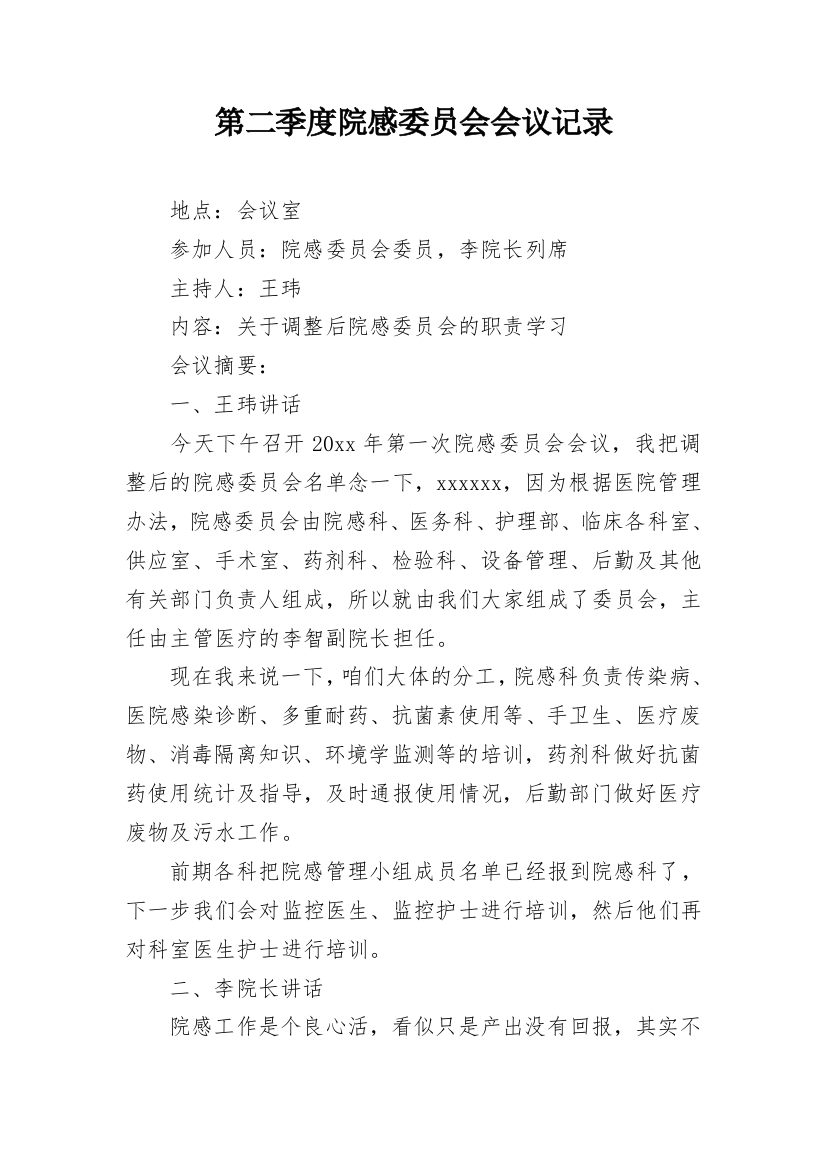 第二季度院感委员会会议记录_1