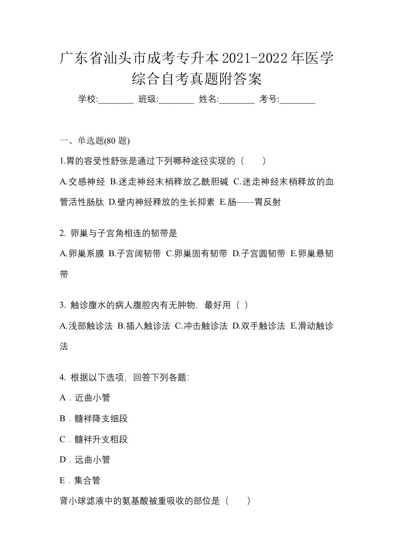 广东省汕头市成考专升本2021-2022年医学综合自考真题附答案