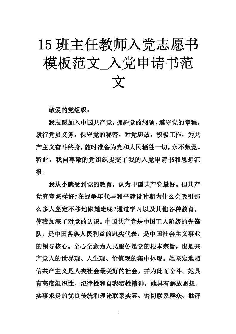 15班主任教师入党志愿书模板范文