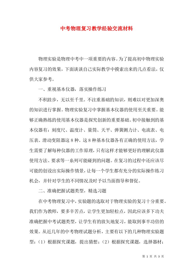 中考物理复习教学经验交流材料