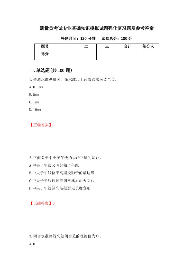 测量员考试专业基础知识模拟试题强化复习题及参考答案第12期