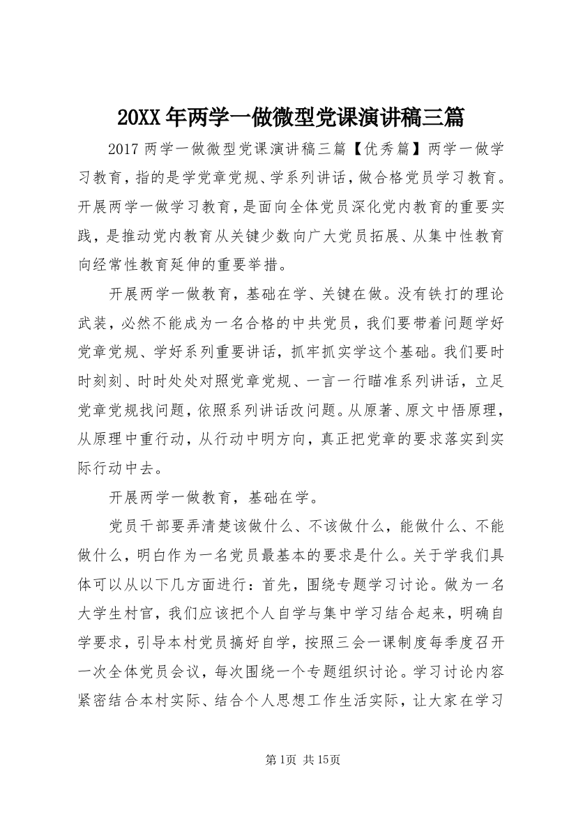 20XX年两学一做微型党课演讲稿三篇