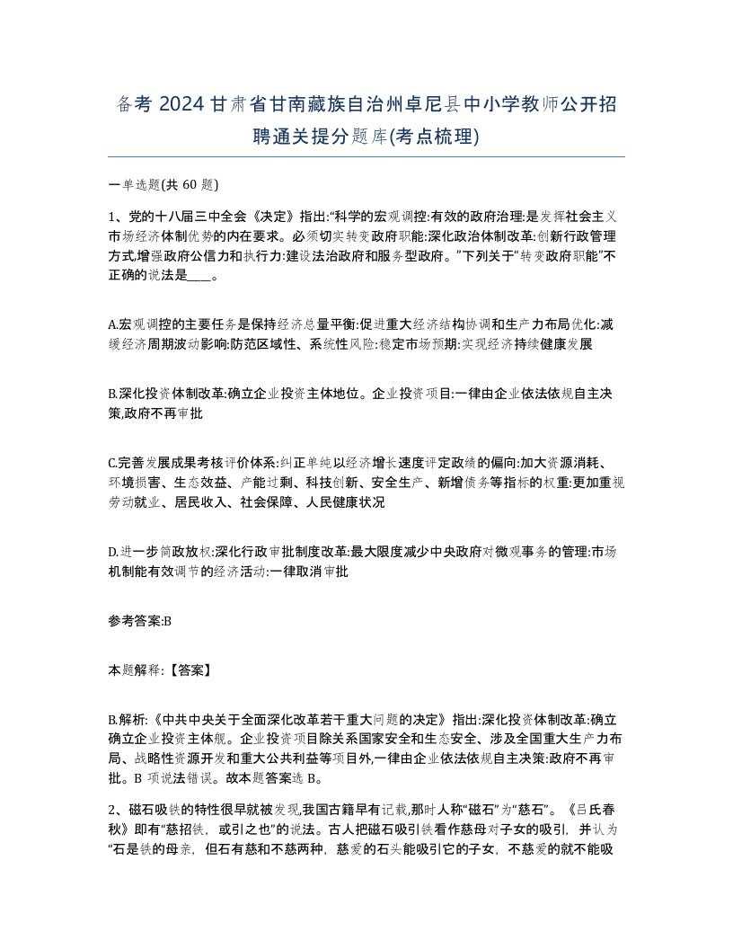 备考2024甘肃省甘南藏族自治州卓尼县中小学教师公开招聘通关提分题库考点梳理