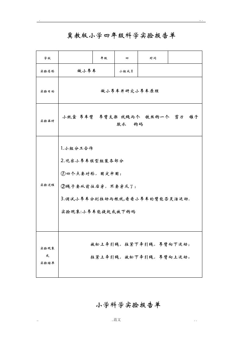 冀教版小学四年级上册科学实验报告单