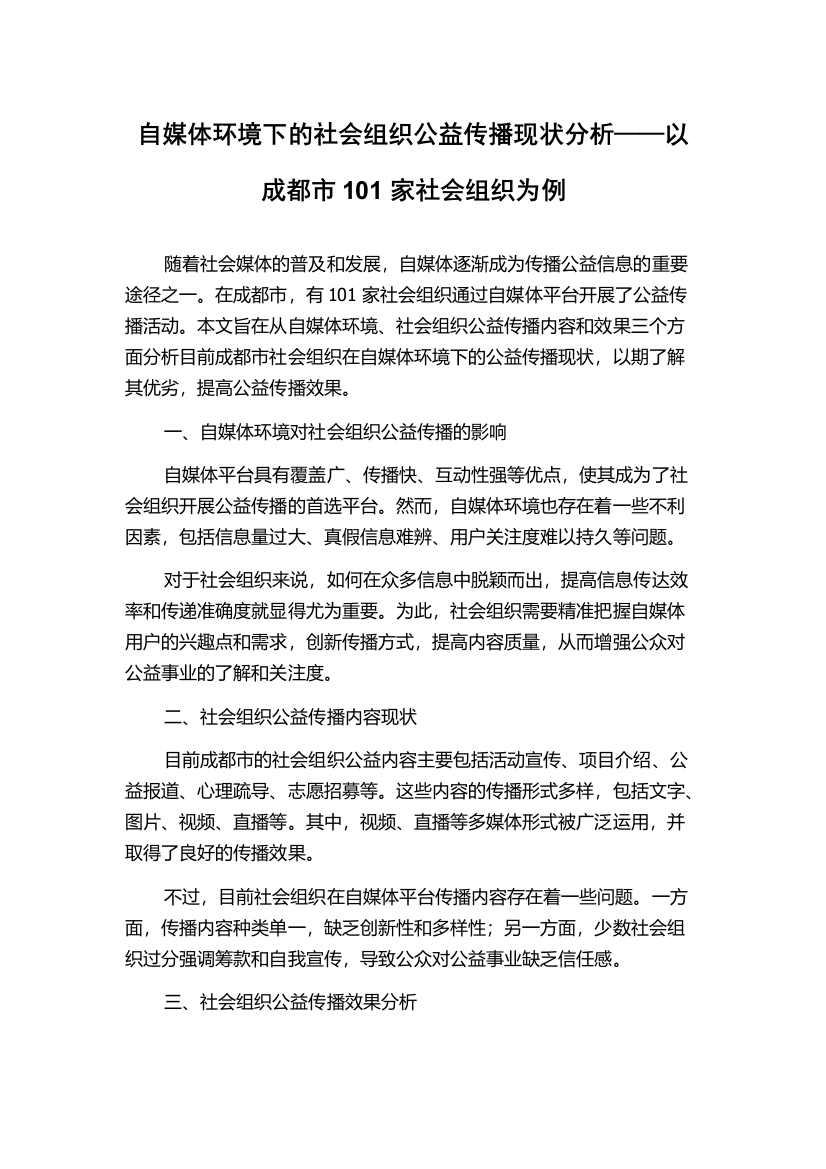 自媒体环境下的社会组织公益传播现状分析——以成都市101家社会组织为例