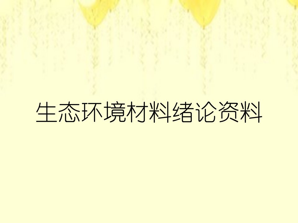 生态环境材料绪论资料