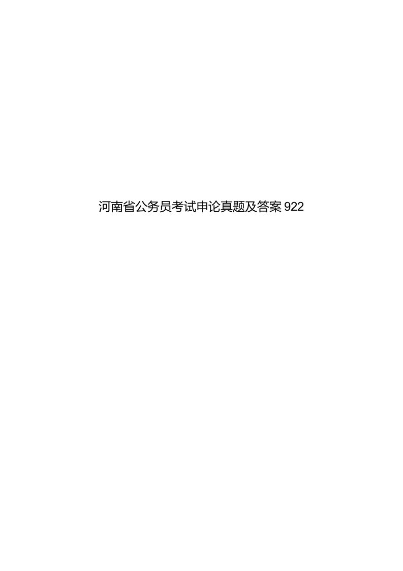 河南省公务员考试申论真题及答案922