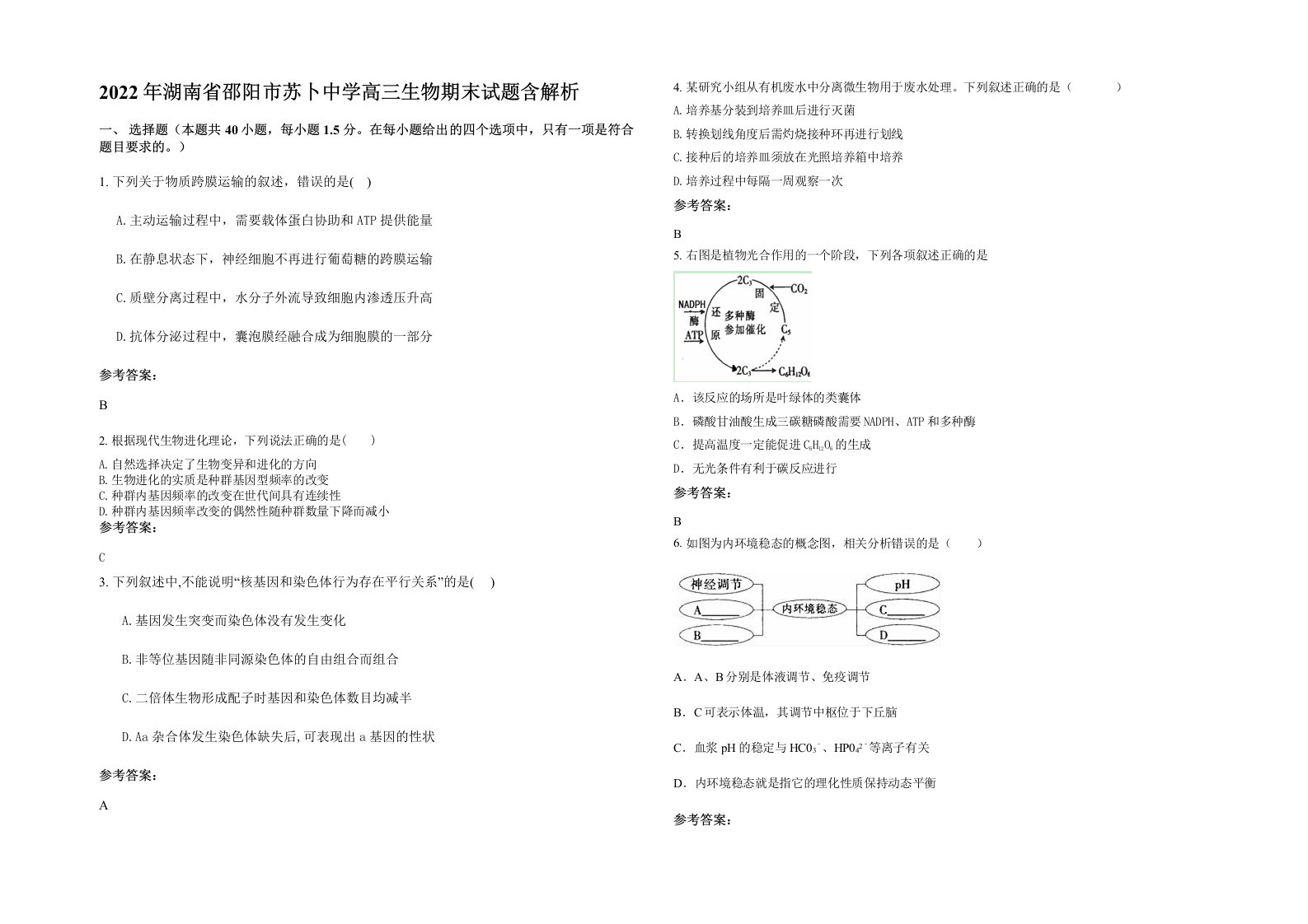 2022年湖南省邵阳市苏卜中学高三生物期末试题含解析