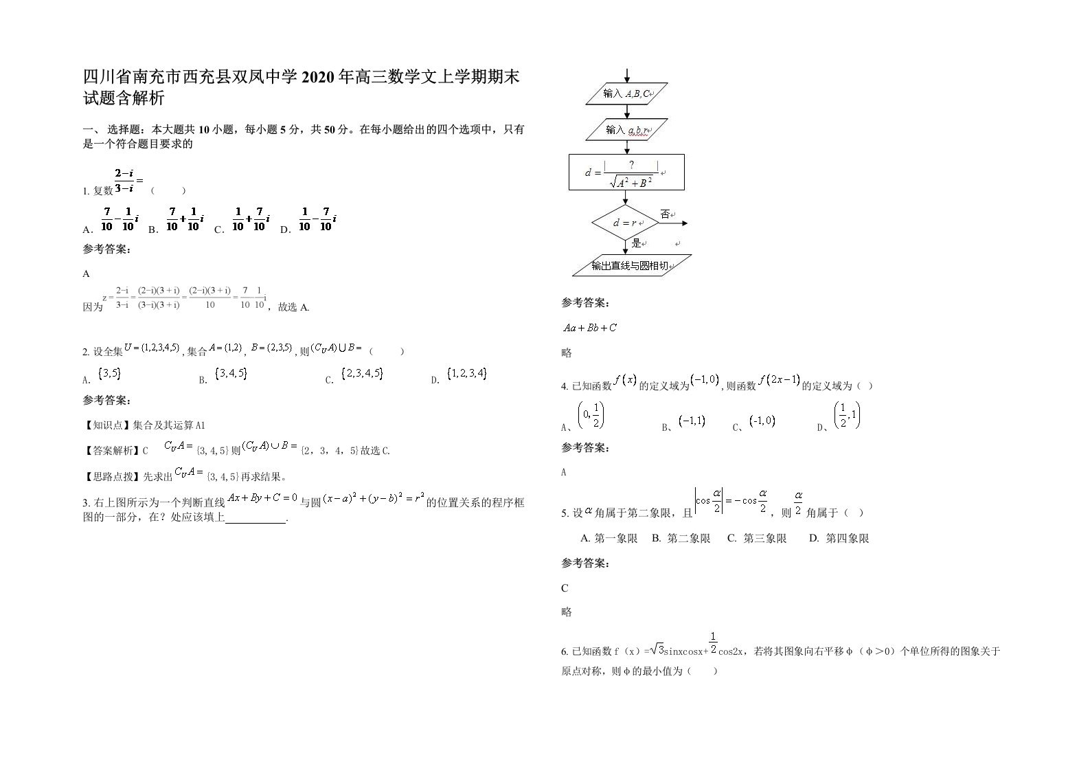 四川省南充市西充县双凤中学2020年高三数学文上学期期末试题含解析