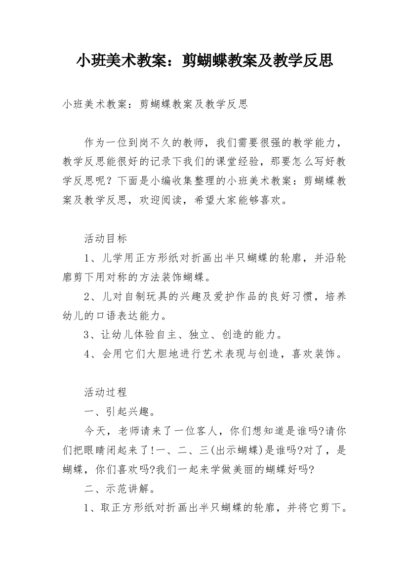 小班美术教案：剪蝴蝶教案及教学反思