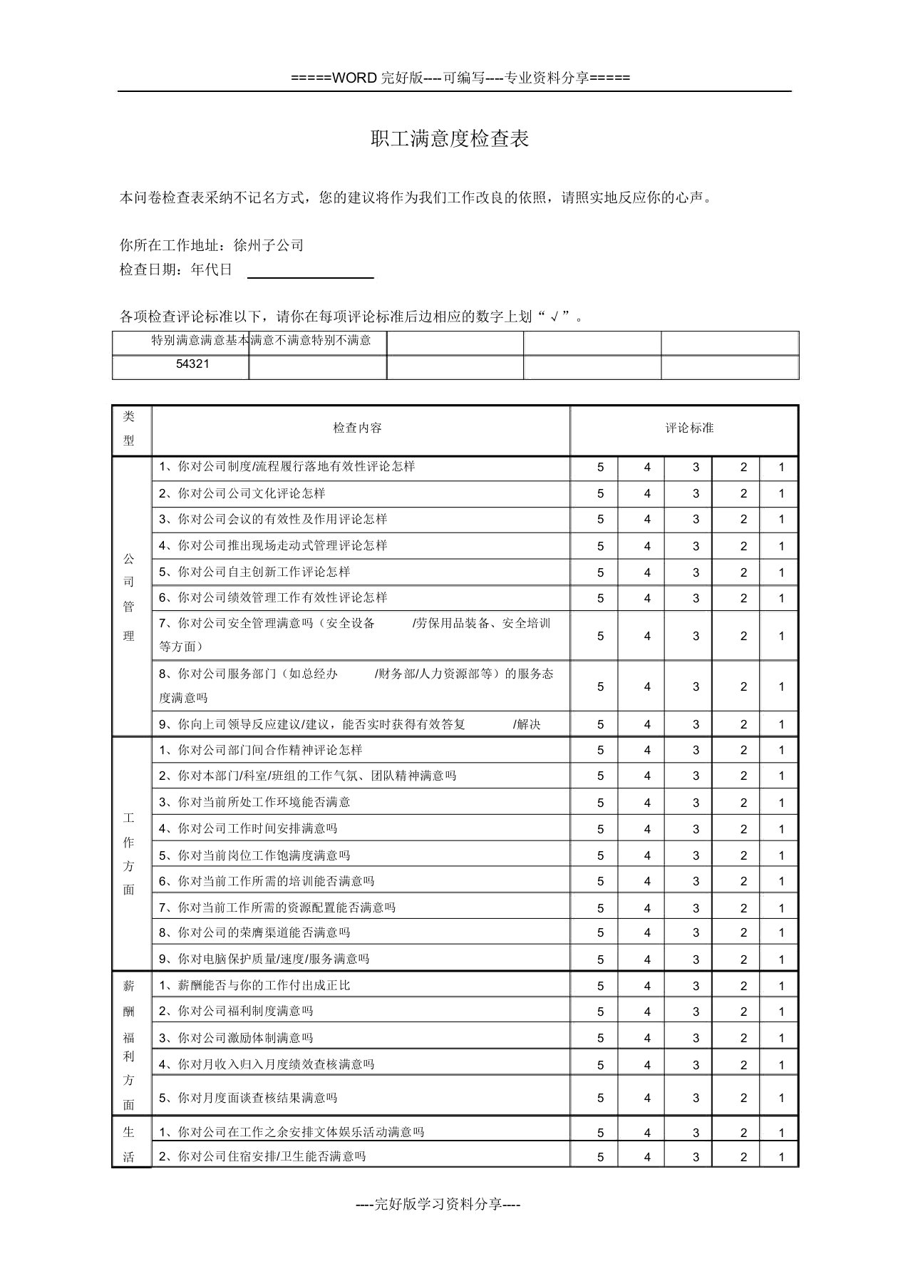 员工满意度调查表